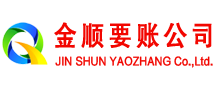 文圣金顺要账公司